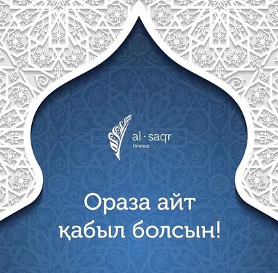 Поздравляем всех со священным праздником Курман Айт!🌙 | Байлык Финанс