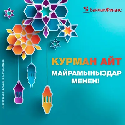 С праздником Курбан Айт!