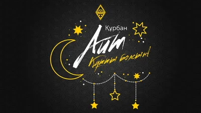 Поздравляем всех мусульман с праздником Курман Айт( Ид Аль Адха)! Мир Вам и  Вашему дому!!! | Instagram