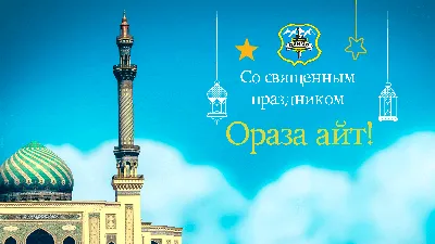 С праздником Ораза айт!