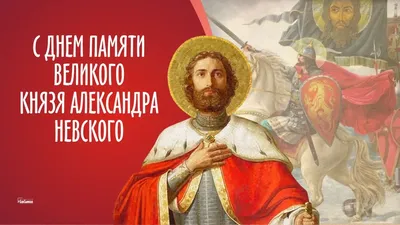 6 декабря, четверг. Память святого Благоверного князя Александра Невского