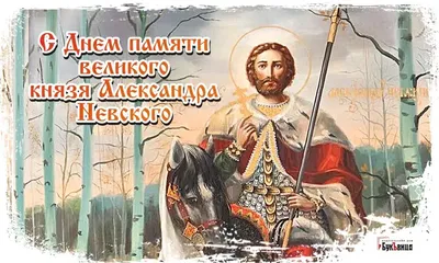 Красивые поздравления для всех Александров, Саш, Шуриков в День памяти  святого Александра Невского 6 декабря