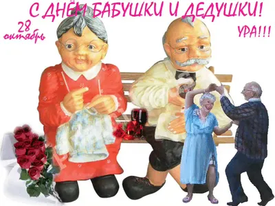 Открытки с Днем бабушек и дедушек (50 штук)