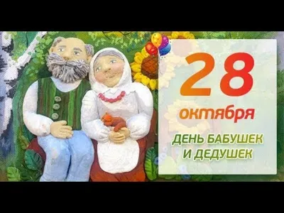 С Днем бабушек и Дедушек! Красивая Песня Поздравление! 28 октября День  Бабушек и Дедушек! - YouTube