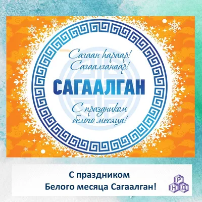 C праздником Белого месяца Сагаалган! |  | Новости Улан-Удэ -  БезФормата