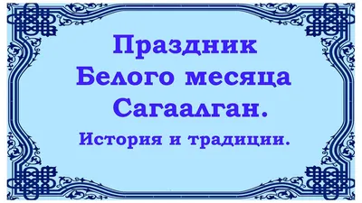 Сагаалган - праздник Белого месяца - ВизитБурятия.рф