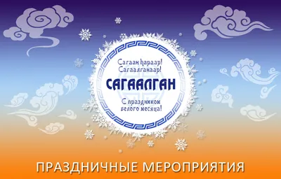 Фольклорно-этнографический час «Сагаалган – бурятский праздник Белого месяца»  — Иркутская областная детская библиотека имени Марка Сергеева