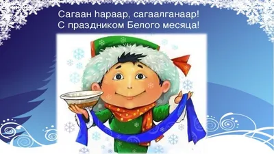 С праздником Белого Месяца! -  - Государственное автономное  учреждение дополнительного профессионального образования Республики Бурятия  "Бурятский республиканский институт образовательной политики"