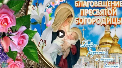 Благовещение #Пресвятой #Богородицы #Музыкальное #поздравление #с  #благовещением #Очень #красивые #видео #открытки | Открытки, Праздник, Видео