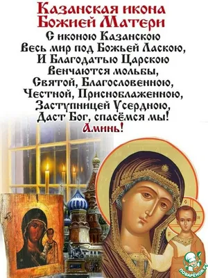 С Днем Казанской иконы Божьей Матери 2021: лучшие открытки и поздравления |  