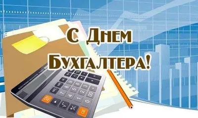 С Днем бухгалтера поздравляем, подарки вручаем!