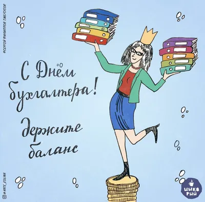 С днем бухгалтера (61 фото) | Почтовые открытки, Семейные новогодние  традиции, Открытки