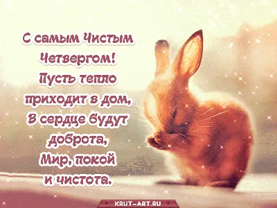 Все знают, что «чистый четверг» - это праздник, когда нужно мыть и мыться.  Но мало кто задумывался о том, ЧmО И… | Открытки, Пасхальная открытка,  Юбилейные открытки