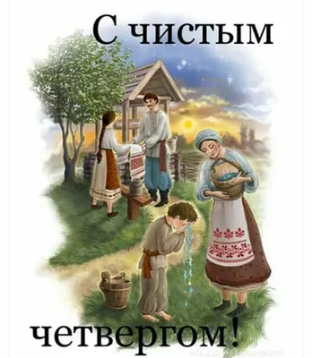 Поздравления в Чистый четверг 2021 в открытках, стихах и СМС | РБК-Україна