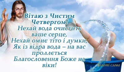 Чистый четверг 2022 - поздравления в стихах, прозе и открытках — УНИАН