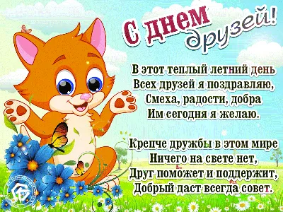 МЕЖДУНАРОДНЫЙ ДЕНЬ ДРУЗЕЙ - Ошколе.РУ