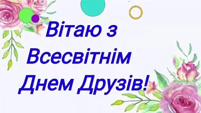 Международный день друзей 2023: поздравления в прозе и стихах, картинки на  украинском — Украина