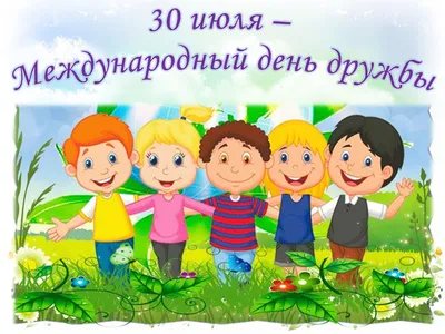 9 июня - Международный день друзей - Всем учителям