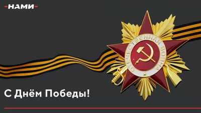 С Днем Победы!