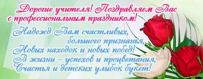 С Праздником! День Учителя!