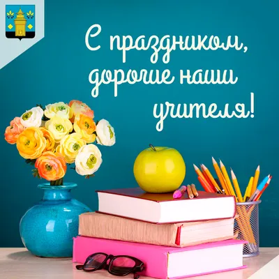 Открытка поздравительная на День учителя, подарок в школу "С Днем учителя!  С благодарностью" - купить с доставкой в интернет-магазине OZON (1117607433)