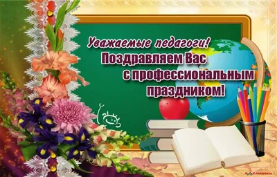 Праздник “День учителя” – МБОУ Центр образования № 6 "Перспектива"