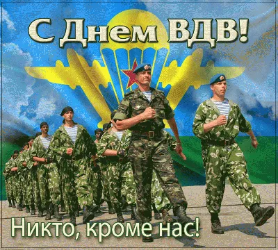 Уважаемые воины-десантники, военнослужащие запаса, ветераны! Поздравляю вас  с Днем Воздушно-десантных войск России! » Официальный сайт Администрации  Березовского городского округа Кемеровской области