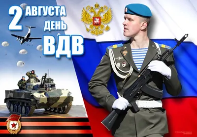 С Днем ВДВ!