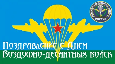 Российский союз спасателей поздравляет с Днем ВДВ! - Российский союз  спасателей