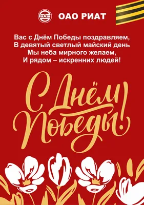 Поздравление c праздником 9 мая - Днем Победы и. о. ректора Перовой Е.Ю.  ФГБОУ ВО "Восточно-Сибирский государственный институт культуры"