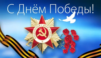 Поздравляем с Днём Победы в Великой Отечественной Войне!