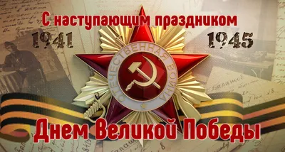 Поздравление с Днём Победы!