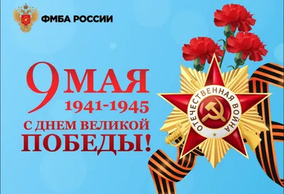 С Днём Победы - 9 мая! - ФАПРИД