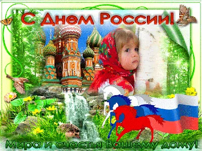 С Днём России!