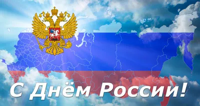 12 июня Праздник День России Russia Красивое Поздравление с Днем России  музыкальная видео открытка - YouTube