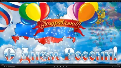 Дорогие неклиновцы, хотим поздравить вас с особенным праздником — Днем  России! | Приазовская степь