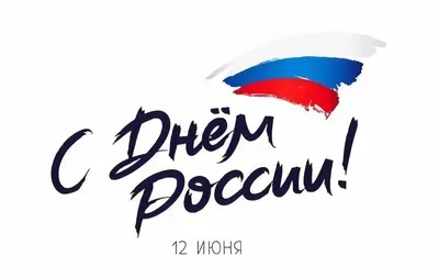 С Днем России!