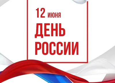 Открытка для поздравления с праздником день России, скачать