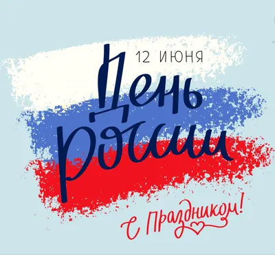 Поздравление с Днем России!