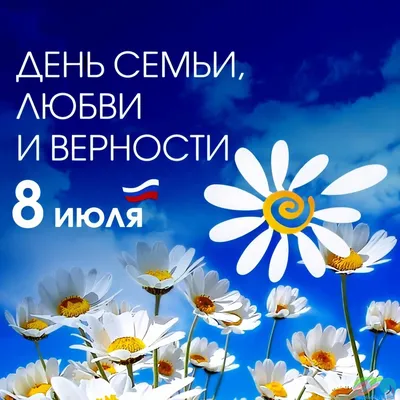 День семьи, любви и верности получил статус официального праздника в России  | "Моя Земля"