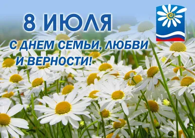 С Днем семьи, любви и верности! - Новости