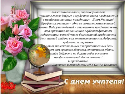 С Международным профессиональным праздником Днем учителя!