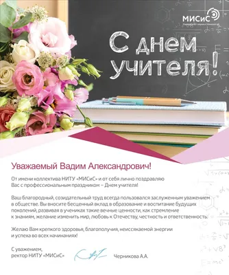 Уважаемые коллеги! Поздравляем с Днём учителя! | Межшкольный методический  центр