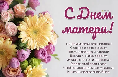 Поздравляю всех женщин с праздником Днём Матери!