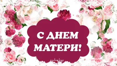 ПОЗДРАВЛЕНИЕ СТУДЕНТОВ С “ДНЕМ МАТЕРИ “