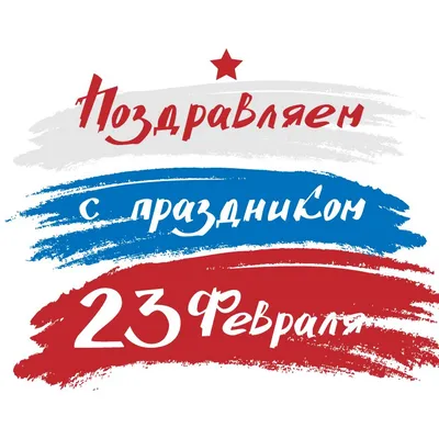 Дорогие наши Защитники! С 23 февраля!