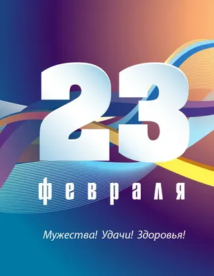 С 23 февраля! | WikiLink