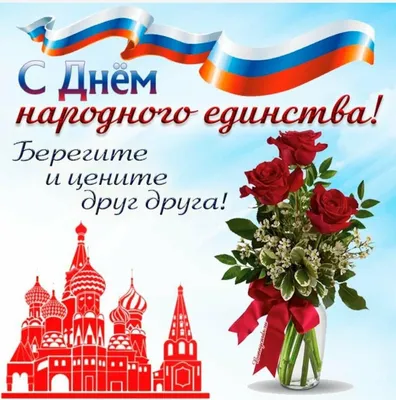 С ДНЕМ НАРОДНОГО ЕДИНСТВА!