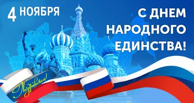  » Поздравляем с Днем народного единства!