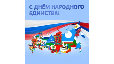 Сегодня, 4 ноября, в России отмечается День народного единства.